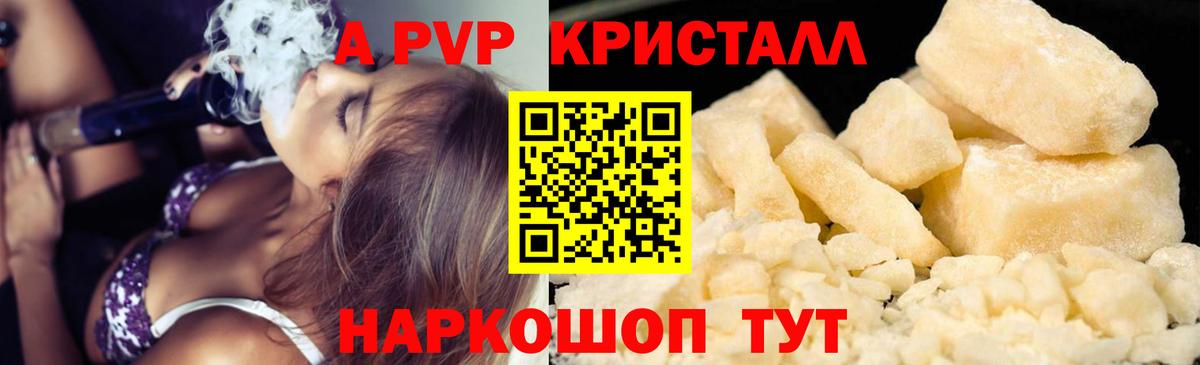 Альфа ПВП Crystall Анапа
