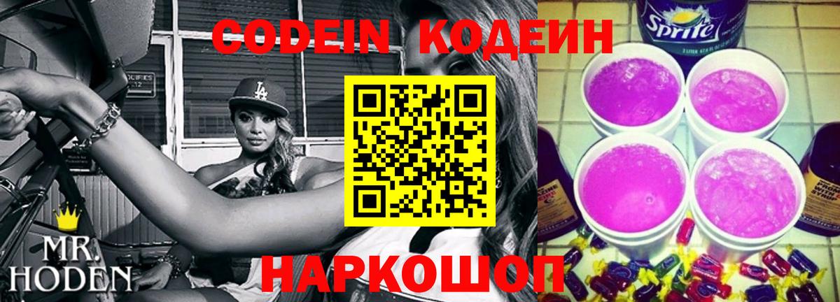 Codein напиток Lean (лин) Анапа
